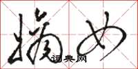 骆恒光嫡女草书怎么写