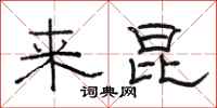 骆恒光来昆隶书怎么写