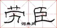 骆恒光劳臣隶书怎么写