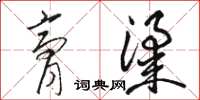 骆恒光膏粱草书怎么写