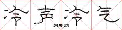 骆恒光冷声冷气隶书怎么写