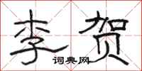 骆恒光李贺隶书怎么写
