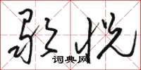 骆恒光歌悦草书怎么写