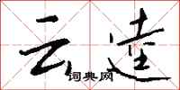 钱沛云云逵行书怎么写