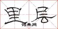 骆恒光里层隶书怎么写