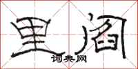 骆恒光里阎隶书怎么写