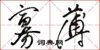 骆恒光寡薄草书怎么写