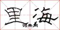 骆恒光里海隶书怎么写