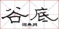 骆恒光谷底隶书怎么写