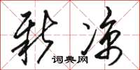 骆恒光新凉草书怎么写
