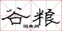 骆恒光谷粮隶书怎么写