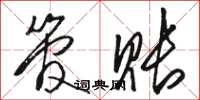 骆恒光管账草书怎么写