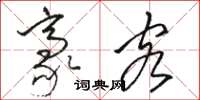 骆恒光豪客草书怎么写
