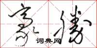 骆恒光豪胜草书怎么写