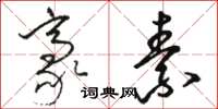 骆恒光豪素草书怎么写