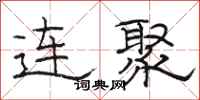 骆恒光连聚隶书怎么写