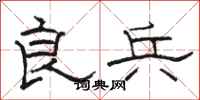 骆恒光良兵隶书怎么写