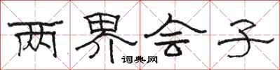 骆恒光两界会子隶书怎么写