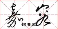 骆恒光嘉容草书怎么写