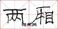 骆恒光两厢隶书怎么写