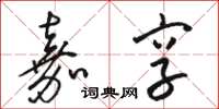 骆恒光嘉享草书怎么写