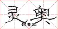 骆恒光灵奥隶书怎么写