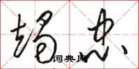骆恒光竭忠草书怎么写