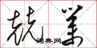 骆恒光兢业草书怎么写
