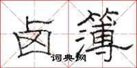 骆恒光卤簿隶书怎么写