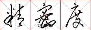 骆恒光精密度草书怎么写
