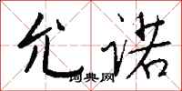 钱沛云允诺行书怎么写