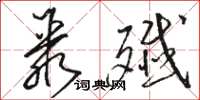骆恒光聚歼草书怎么写