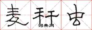 骆恒光麦秆虫隶书怎么写