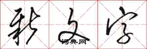 骆恒光新文字草书怎么写