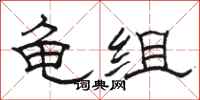 骆恒光龟组隶书怎么写