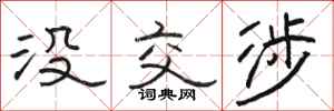 骆恒光没交涉隶书怎么写