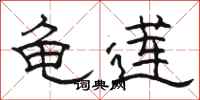 骆恒光龟莲隶书怎么写