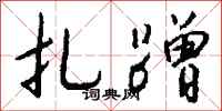 钱沛云扎蹭行书怎么写