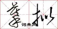 骆恒光摹拟草书怎么写