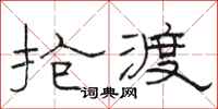 骆恒光抢渡隶书怎么写