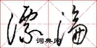 骆恒光漂沦草书怎么写
