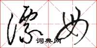 骆恒光漂母草书怎么写