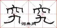 骆恒光穷究隶书怎么写