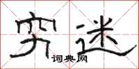 骆恒光穷迷隶书怎么写