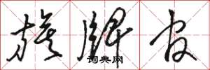 骆恒光旗牌官草书怎么写