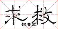 骆恒光求救隶书怎么写