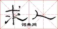 骆恒光求人隶书怎么写