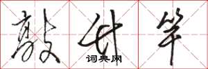 骆恒光敲竹竿草书怎么写