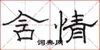 骆恒光含情隶书怎么写