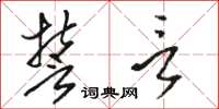 骆恒光誓言草书怎么写